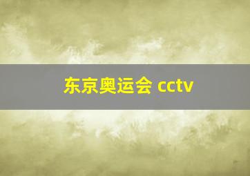 东京奥运会 cctv